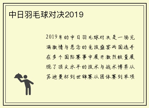 中日羽毛球对决2019