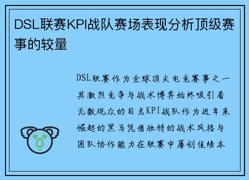 DSL联赛KPI战队赛场表现分析顶级赛事的较量