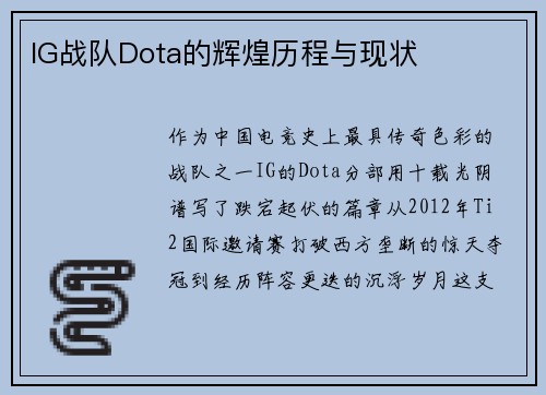 IG战队Dota的辉煌历程与现状