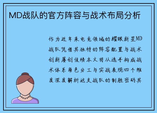 MD战队的官方阵容与战术布局分析