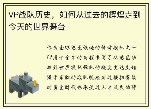 VP战队历史，如何从过去的辉煌走到今天的世界舞台