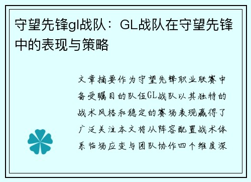 守望先锋gl战队：GL战队在守望先锋中的表现与策略