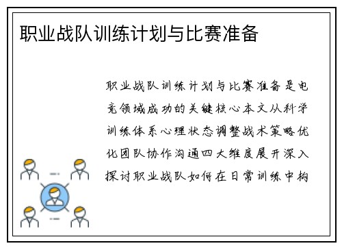 职业战队训练计划与比赛准备