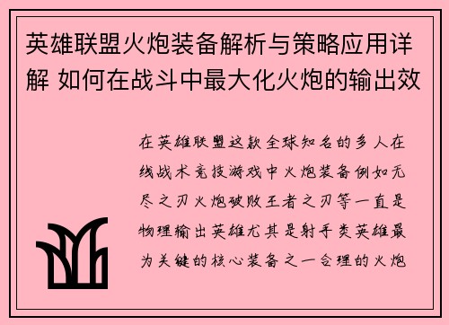 英雄联盟火炮装备解析与策略应用详解 如何在战斗中最大化火炮的输出效果