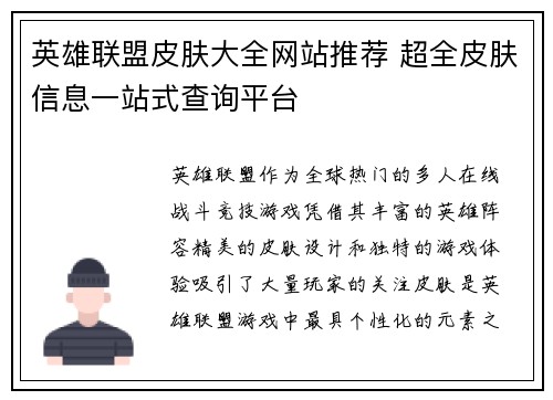英雄联盟皮肤大全网站推荐 超全皮肤信息一站式查询平台