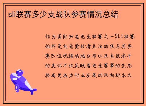 sli联赛多少支战队参赛情况总结