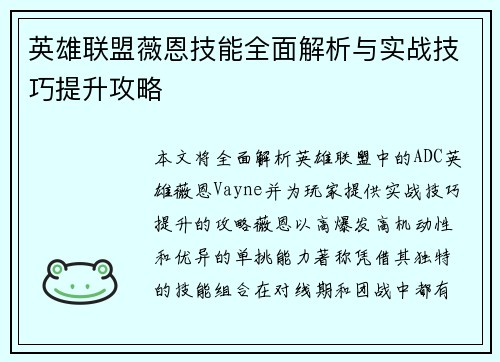 英雄联盟薇恩技能全面解析与实战技巧提升攻略