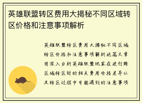 英雄联盟转区费用大揭秘不同区域转区价格和注意事项解析