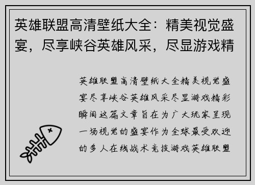 英雄联盟高清壁纸大全：精美视觉盛宴，尽享峡谷英雄风采，尽显游戏精彩瞬间