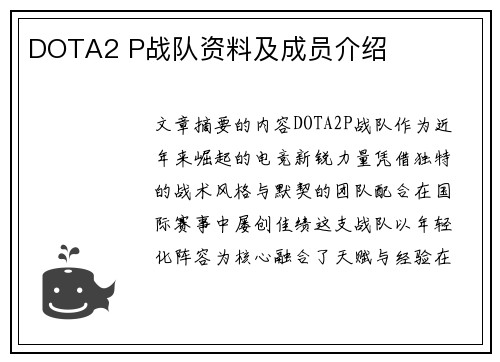 DOTA2 P战队资料及成员介绍