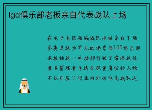 lgd俱乐部老板亲自代表战队上场