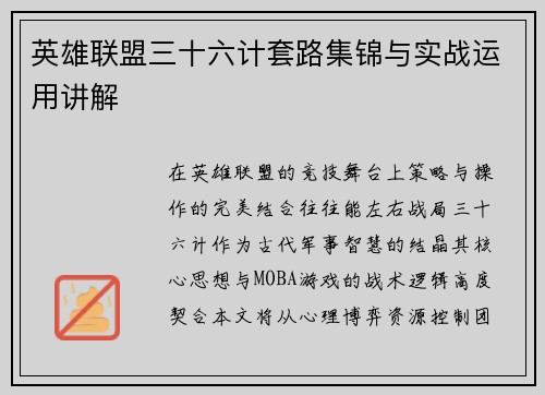 英雄联盟三十六计套路集锦与实战运用讲解