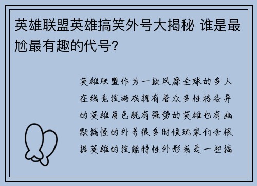 英雄联盟英雄搞笑外号大揭秘 谁是最尬最有趣的代号？