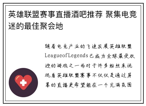 英雄联盟赛事直播酒吧推荐 聚集电竞迷的最佳聚会地