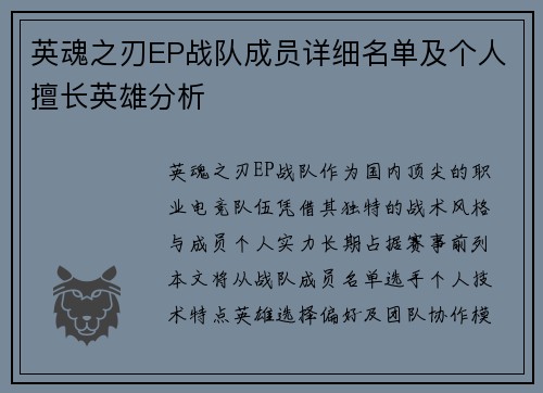 英魂之刃EP战队成员详细名单及个人擅长英雄分析