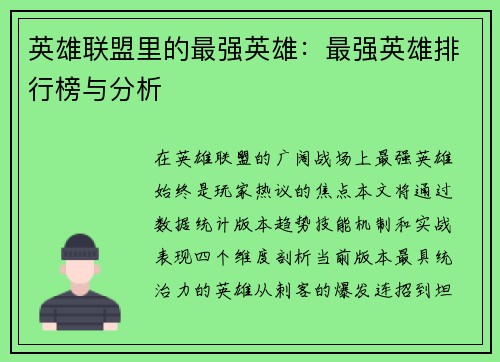 英雄联盟里的最强英雄：最强英雄排行榜与分析