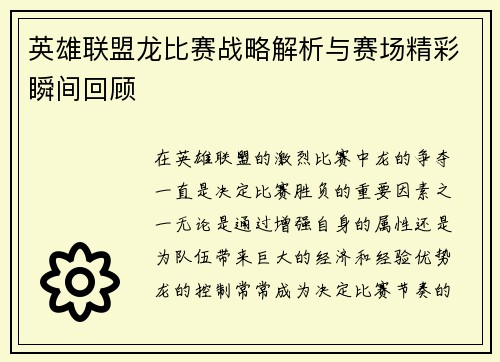 英雄联盟龙比赛战略解析与赛场精彩瞬间回顾