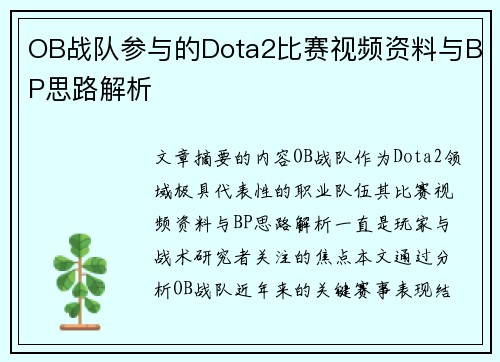 OB战队参与的Dota2比赛视频资料与BP思路解析