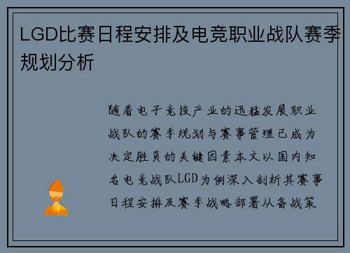 LGD比赛日程安排及电竞职业战队赛季规划分析