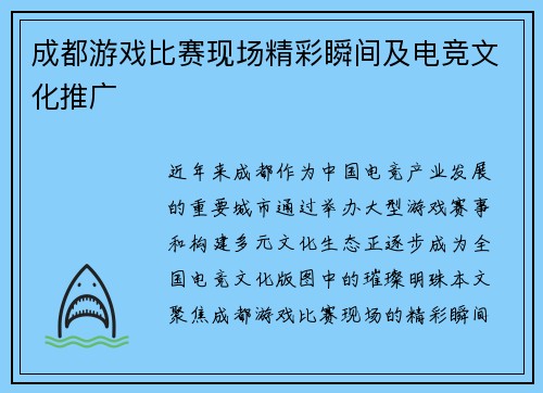 成都游戏比赛现场精彩瞬间及电竞文化推广