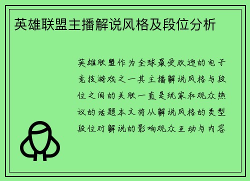 英雄联盟主播解说风格及段位分析