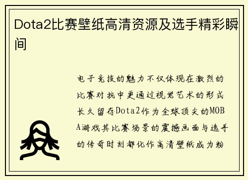 Dota2比赛壁纸高清资源及选手精彩瞬间