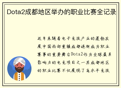 Dota2成都地区举办的职业比赛全记录