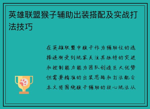 英雄联盟猴子辅助出装搭配及实战打法技巧