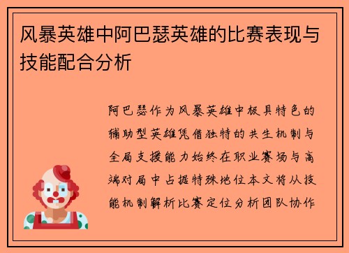 风暴英雄中阿巴瑟英雄的比赛表现与技能配合分析
