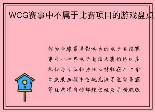 WCG赛事中不属于比赛项目的游戏盘点