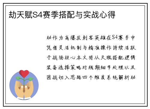 劫天赋S4赛季搭配与实战心得