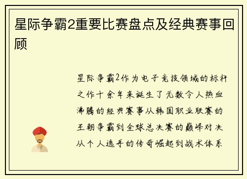星际争霸2重要比赛盘点及经典赛事回顾