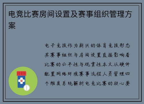 电竞比赛房间设置及赛事组织管理方案