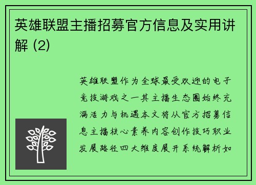 英雄联盟主播招募官方信息及实用讲解 (2)