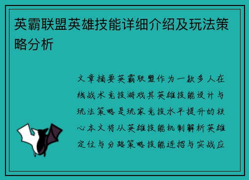 英霸联盟英雄技能详细介绍及玩法策略分析