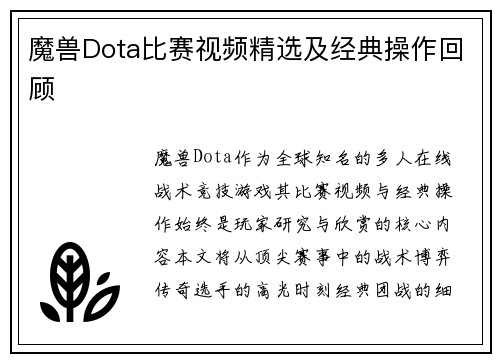 魔兽Dota比赛视频精选及经典操作回顾