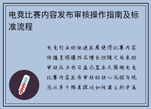 电竞比赛内容发布审核操作指南及标准流程