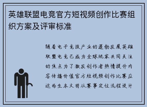 英雄联盟电竞官方短视频创作比赛组织方案及评审标准