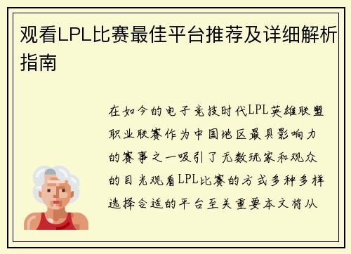 观看LPL比赛最佳平台推荐及详细解析指南