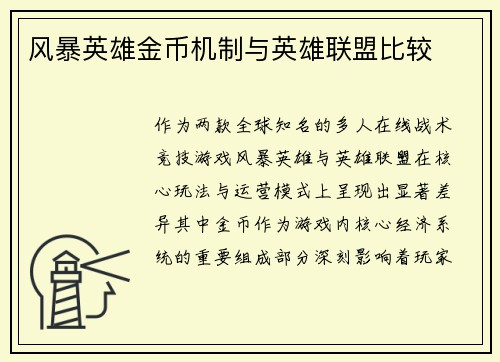 风暴英雄金币机制与英雄联盟比较