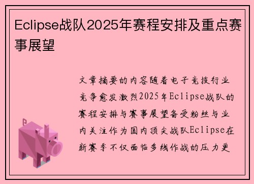 Eclipse战队2025年赛程安排及重点赛事展望