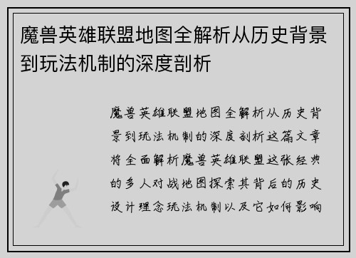魔兽英雄联盟地图全解析从历史背景到玩法机制的深度剖析