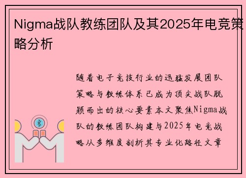 Nigma战队教练团队及其2025年电竞策略分析