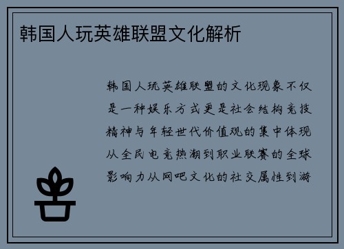韩国人玩英雄联盟文化解析