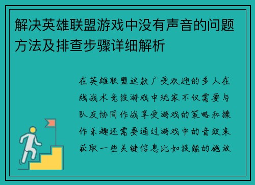 解决英雄联盟游戏中没有声音的问题方法及排查步骤详细解析