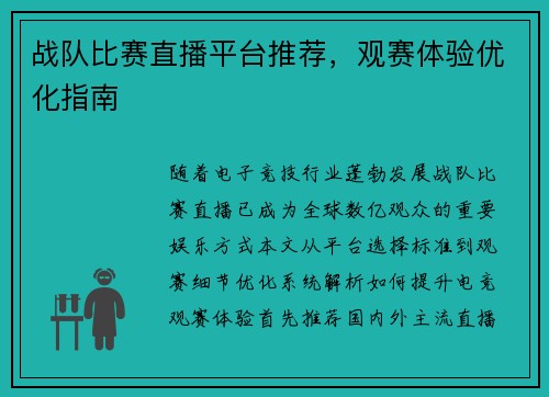 战队比赛直播平台推荐，观赛体验优化指南