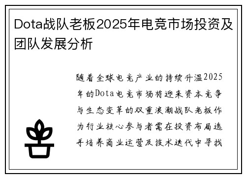 Dota战队老板2025年电竞市场投资及团队发展分析