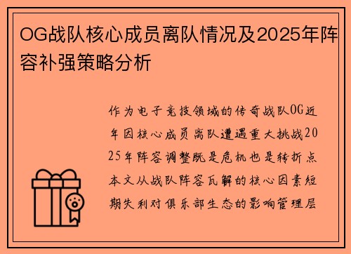 OG战队核心成员离队情况及2025年阵容补强策略分析