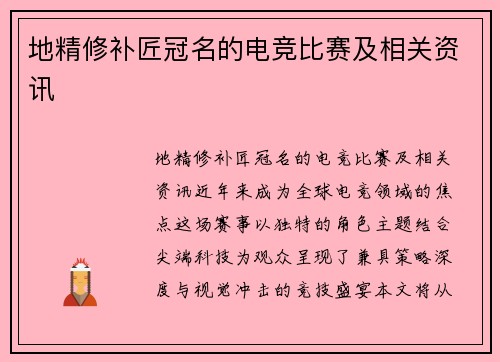 地精修补匠冠名的电竞比赛及相关资讯