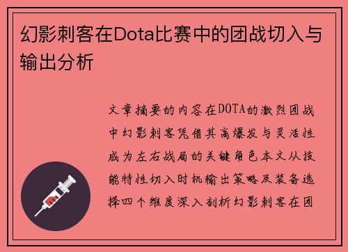 幻影刺客在Dota比赛中的团战切入与输出分析
